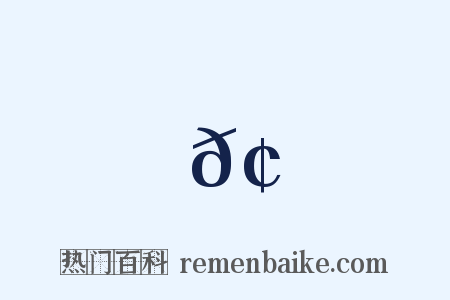 𢆿是什么意思的图片